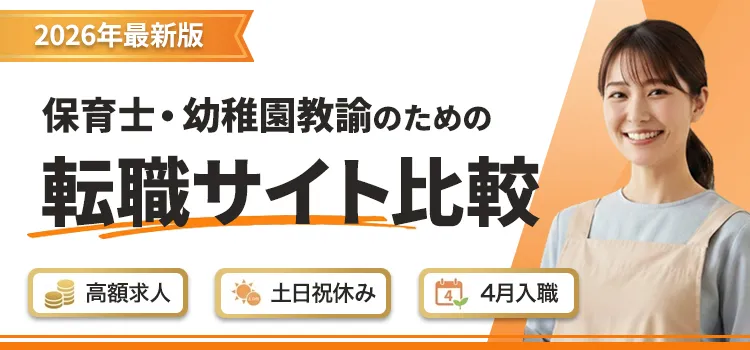2026年最新版、保育士・幼稚園教諭のための転職サイト比較